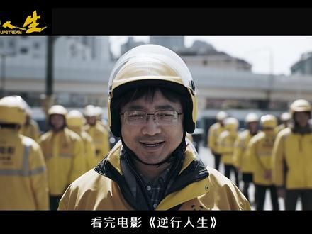 外卖小哥会如何评价《逆行人生》？ #电影逆行人生 #逆行人生 #徐峥 #外卖小哥 #外卖骑手 #骑手小哥