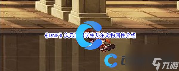 《DNF》地下城与勇士次元问题学生艾尔宠物属性介绍
