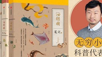 《海错图笔记》系列图书：探索海洋奥秘的精彩之旅