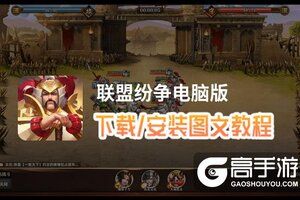 联盟纷争电脑版 电脑玩联盟纷争模拟器下载、安装攻略教程