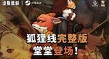 国产CRPG《动物迷城》狐狸线已完结,新角色明年上线