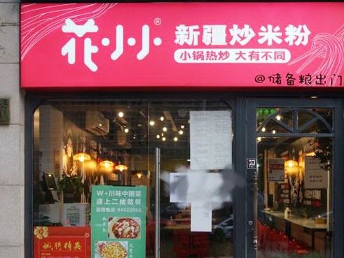 分享我加盟花小小新疆炒米粉店的经历