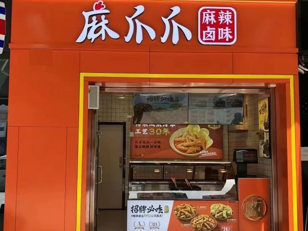 麻爪爪麻辣卤味 绵阳单店盟主陈朝军分享