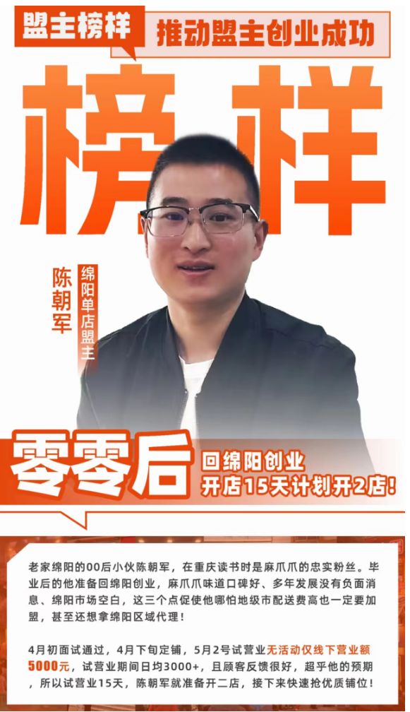 麻爪爪麻辣卤味 绵阳单店盟主陈朝军分享