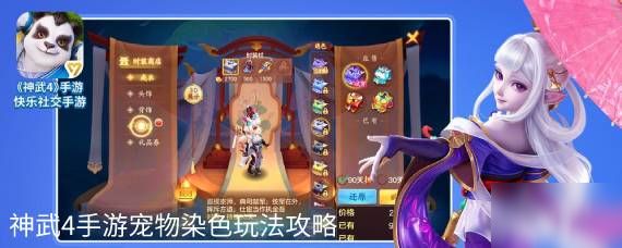  神武4手游宠物怎么染色 宠物染色方法介绍 