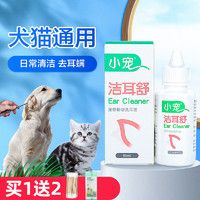 小宠 洁耳舒宠物狗狗猫咪滴耳液除耳螨猫用狗用耳朵清洁用品洗耳液