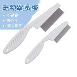 宠物除蚤梳狗狗猫咪梳子跳蚤梳美容梳脱毛宠物梳子宠物用品可批发