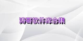 涛哥软件库合集
