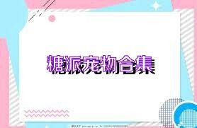 糖派宠物合集