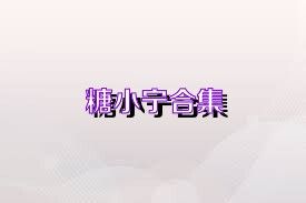 糖小宁合集