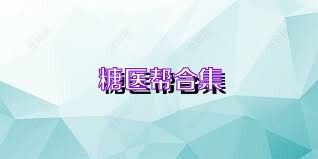 糖医帮合集