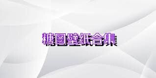 糖图壁纸合集