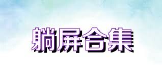 躺屏合集