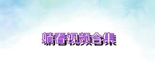 躺看视频合集