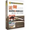 水产高效健康养殖丛书：泥鳅高效养殖与疾病防治技术