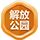 解放公园
