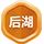后湖