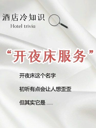 99%的人不知道"开夜床"，不是你以为那样⋯