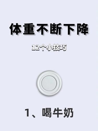 体重不断下降的小技巧‼️快码住！