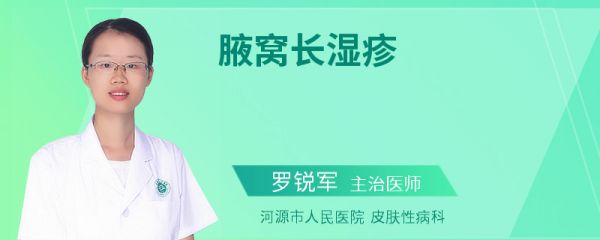 腋窝长湿疹