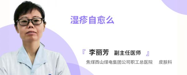 湿疹自愈么