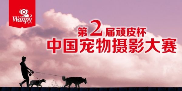 温暖相约！第2届“Wanpy 顽皮杯”中国宠物摄影大赛启动