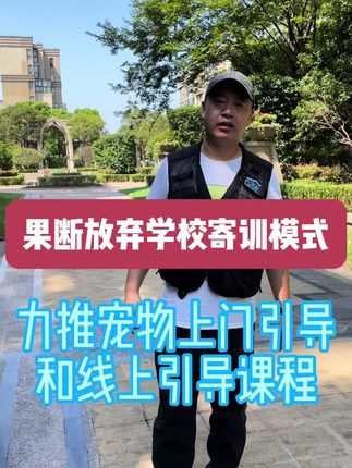 九宠阁宠物专业引导训练：家里的宠物出现了各种问题，而且随着时间推移越发严重，主人选择一个正确的训练模式，一个真正能从根本上解决问题的途径就显得尤为重要，因为如果选择了错误的方法，错误的训练逻辑，会让狗狗的行为变本加厉。#宠物引导师 #宠物上门引导课程 #宠物远程引导课程