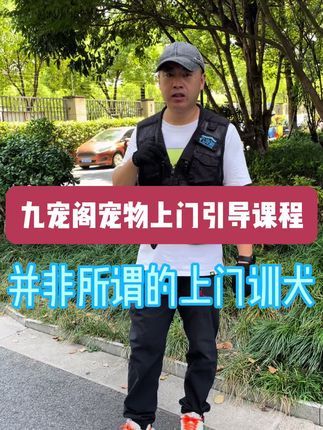 九宠阁宠物专业引导训练：上海九宠阁宠物引导课程，并非所谓的“上门训犬”服务，我们的课程独一无二，市面上各种各样的训练模式和我们的训练模式没有可比性，我们的课程包含“望闻问切”，从了解，判断，确定到最后一一妥善解决，环环相扣，缺一不可，最终以主人有效掌控狗狗为标准。#宠物引导师 #宠物引导课程 #宠物上门引导课程 #宠物远程引导课程