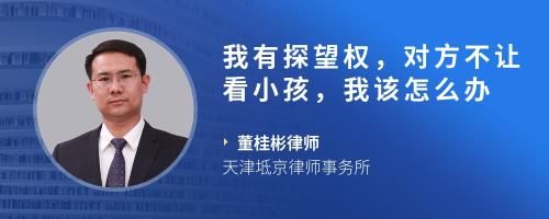 我有探望权，对方不让看小孩，我该怎么办