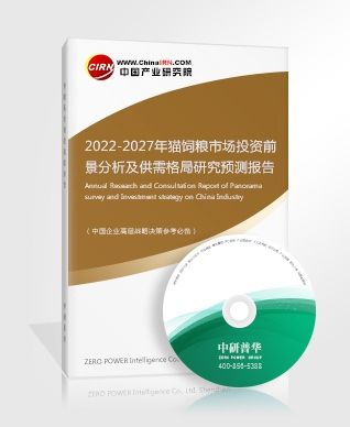 2022-2027年猫饲粮市场投资前景分析及供需格局研究预测报告