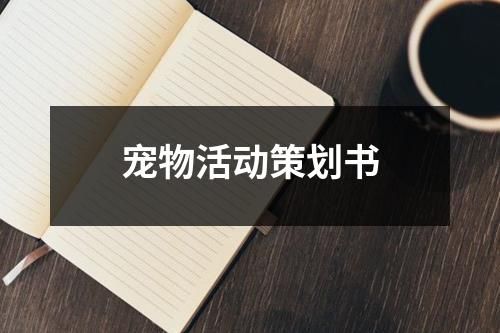 宠物活动策划书
