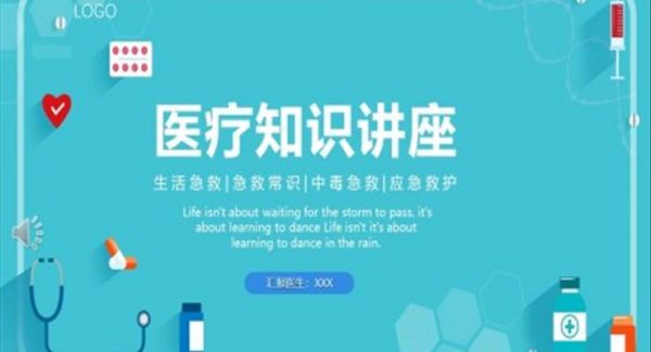 医疗知识讲座ppt