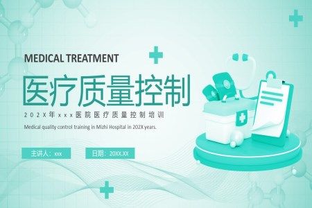 医疗质量控制PPT