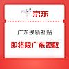 广东补贴14日0点起限广东领取全国可用，以旧换新补贴买电脑至高减2000元，助力《黑神话：悟空》玩家直面天命！