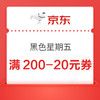京东超市 黑色星期五 领3张满200-20元优惠券