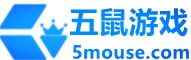 五鼠游戏