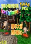 宠物小精灵特别篇V0.68版