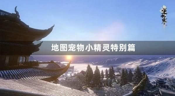 宠物小精灵特别篇