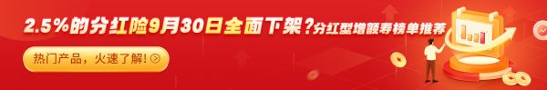 2.5%的分红险9月30日全面下架？