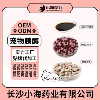 长沙小海宠物胰酶片/液/胶囊oem定制代工生产厂家