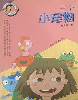 三个小宠物 (平装)