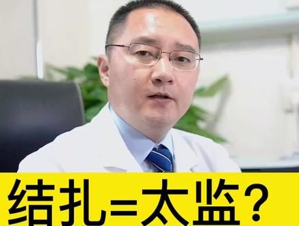 结扎=太监？#医学科普 #抖医医生 #科普 #健康 #涨知识 