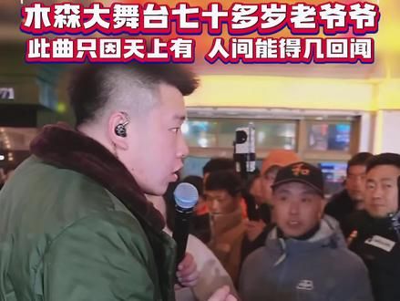 来自山西的一位70多岁的老爷爷，歌声响亮，一路挑战，路过，主要是给大家带来快乐!!!令人肃然起敬!#木森 #木森大舞台