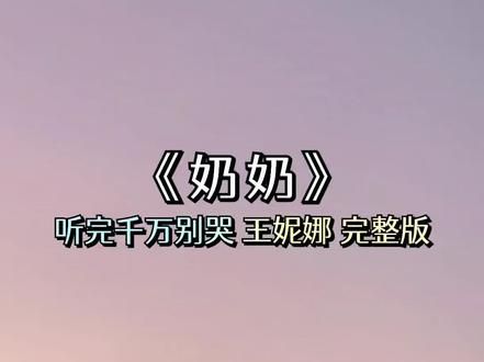 #奶奶 #抖音热歌 #音乐分享 #伤感音乐 #经典老歌