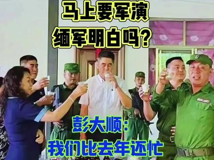 马上要军演，缅军明白吗？彭大顺：我们比去年还忙！ 马上要军演，缅军明白吗？彭大顺：我们比去年还忙！#缅甸内战 #缅甸 #缅北 #军事科普 #军事科技