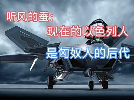 现在的以色列人是匈奴人的后代 #热点 #听风的蚕