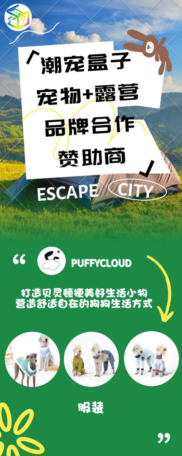 潮宠盒子｜宠物+露营品牌合作赞助商！！！感谢品牌合作赞助商！ #PUFFYCLOUD #银狐水业 #犬喵食研所 #潮宠盒子 #积木公司 @依立-潮宠盒子 @潮宠盒子