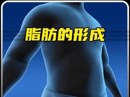 你知道脂肪是如何从你的身体排出的吗？ #科普一下 #脂肪 #涨知识 #人体奥秘