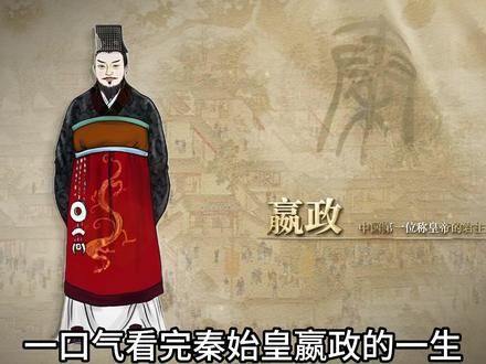 一口气看完秦始皇嬴政的一生 #历史 #秦始皇嬴政 #秦始皇的一生