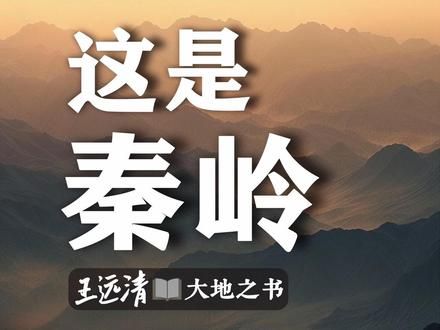 这是秦岭！它将我们从散乱推向凝聚，从懵懂带向文明，从谷底托向巅峰。#秦岭 #地理知识 #自然奇境科普季 #人文地理 #历史知识